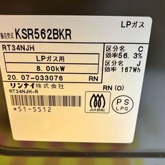 リンナイ　LPガス　KSR562BKR　2020年の画像
