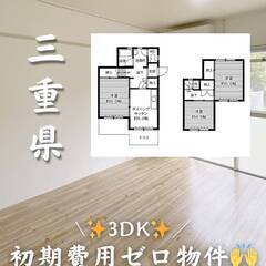 三重県四日市市　初期費用ゼロ　家賃54000円　生活保護可