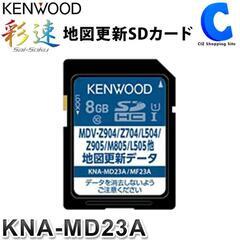 ケンウッド 地図更新SDカード カーナビ用 KENWOOD KNA-MD23Aの画像