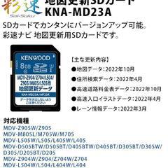 ケンウッド 地図更新SDカード カーナビ用 KENWOOD KNA-MD23Aの画像