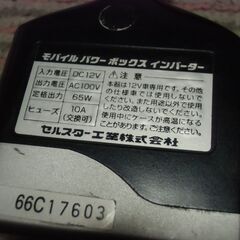 【取引成立】モバイル パワーボックス インバーター （１２V車専用）お譲りします。＊石川県＊美川より＊期間限定の画像