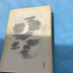 生きる力　　上廣哲彦の画像