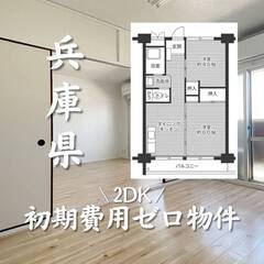 兵庫県尼崎市　初期費用ゼロ　家賃60500円　生活保護可