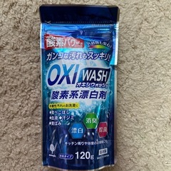 取り引き中　オキシウォッシュ