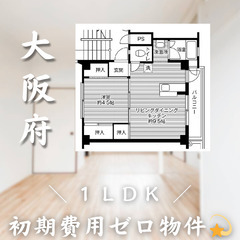 【初期費用0円✨】招提南町＊1LDK＊2人入居OK◎