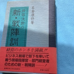 幹部決断の新戦陣訓　名倉康