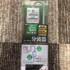 日本アンテナ RMSUES15L 4K8K放送対応 ケーブル付分波器