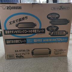 ホットプレート（未使用品）