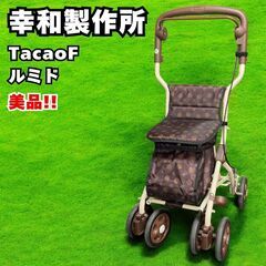 幸和製作所 TacaoF テイコブ ルミド シルバーカー 手押し車