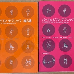 ピアノ教則本 バーナム ピアノ テクニック（導入書・１）2冊セット