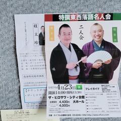 4/23明日13:30迄集合@水戸ヒロサワ会館「特撰東西落語名人...