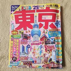 値下げ！まっぷる　東京'25
