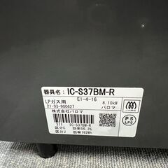 パロマ　LPガス IC-S37BM-R  2021年の画像