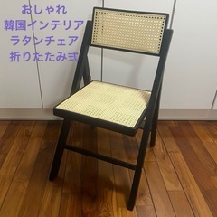 オシャレ　ラタン折りたたみイス
