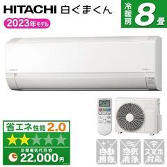 日立の8畳用エアコン・白くまくん・2024年製新製品 RAS-A...