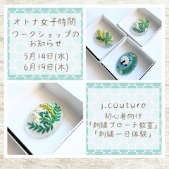5.6月 初心者向け刺繍ブローチ教室