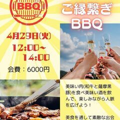 春のご縁繋ぎBBQ交流会