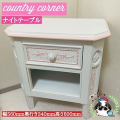 country corner ナイトテーブル 姫系 カントリーコ...