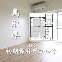 鳥取県倉吉市　初期費用ゼロ　家賃38000円　生活保護可