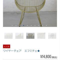 【値下げ致しました】ワイヤーワイド アイアン(鉄製)チェア MIーCHE ゴールド色

の画像