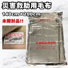 和光纎維 難燃毛布 アクリル系 100% ノンバー使用 約140x200cm 和光纎維 難燃毛布 アクリル系 100% ノンバー使用 約140x200cm