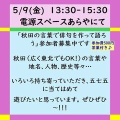 5/9(金)「秋田の言葉で俳句を作って語ろう」参加者募集