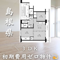 【初期費用0円✨】敬川＊3DK＊2人入居OK◎の画像