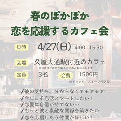 春のぽかぽか、恋を応援するカフェ会