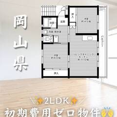 岡山県勝田郡　初期費用ゼロ　家賃44000円　生活保護可