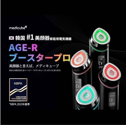 新品・未開封】Medicube AGE-R BOOSTER PRO美顔器 (AO) 王子公園