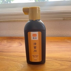 ほぼ新品　墨汁　画材