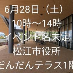 6月28日 10時〜14時 松江市役所だんだんテラス1階 出店者募集
