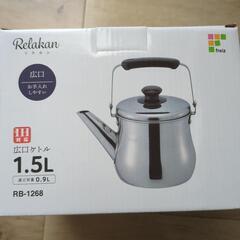 和平フレイズ(Wahei freiz) 広口 やかん ケトル 1.5L IH対応 ステンレス リラカン RB-1268の画像