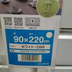 ★新品❗【トーソー】ロールスクリーン  ホワイト  アイボリー  ［90X220cm］北九州店舗店頭販売のみの画像