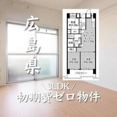 広島県広島市　初期費用ゼロ　家賃70000円　生活保護可