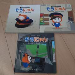 相模鉄道キャラクター そうにゃん 絵本 3冊セットの画像