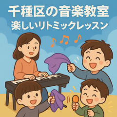【千種区｜茶屋ヶ坂】3歳〜6歳対象🎵 音楽で感性を育てるリトミック体験教室♪の画像