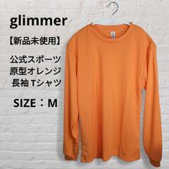 【新品未定】glimmer 公式スポーツ原型オレンジ 長袖…