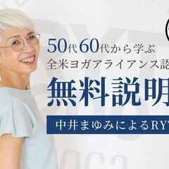 【5/25】中井まゆみ：RYT200ヨガ指導者養成講座＜無…