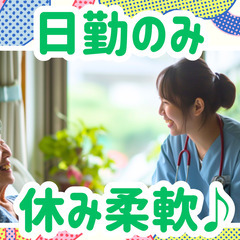 夜勤なし／日勤のみ×月9日休み／賞与2.95ヶ月分（看護師）