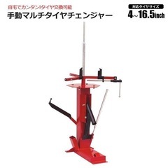 手動式マルチタイヤチェンジャー タイヤ交換工具 ビード落とし対応