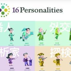性格16タイプ交流会👨‍👩‍👧‍👦👨‍👨‍👧🎵［多様性を知…
