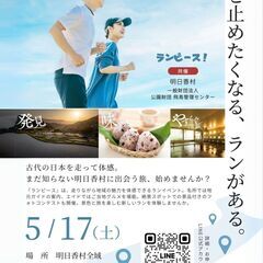 【ラン×観光】ランピース in 奈良県明日香村 - スポーツ