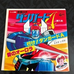 アニソン　レコード　EP サイボーグ009、ダンガードAの画像