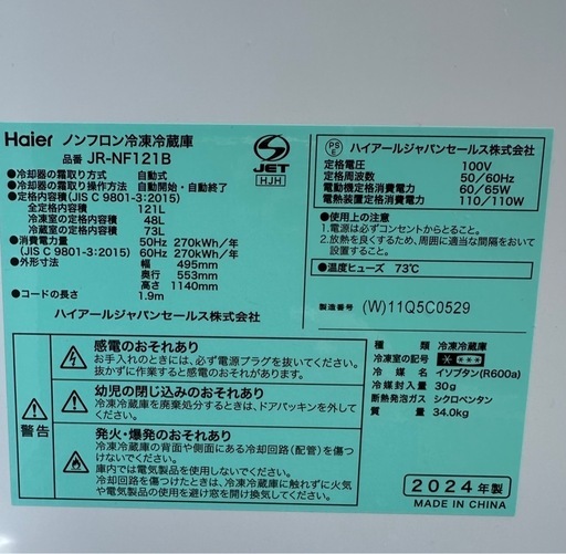 【引取】美品！ハイアール冷蔵庫 121L JR-NF121B★2024年製★動作確認済 