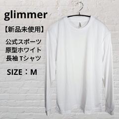 【新品未使用】glimmer 公式スポーツ原型ホワイト 長袖 T...