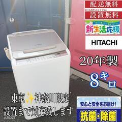 A356 送料設置無料 　日立 洗濯機　20年製 8㌔