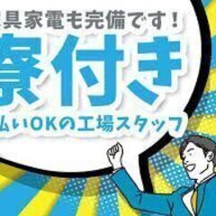 ☆最短入社☆即入居☆生活サポート有☆日勤のみ☆彡