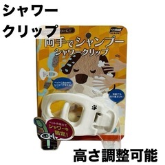 ペット用 シャワークリップ シャワーヘッド お風呂 バス ペット...