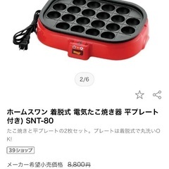 美品 着脱式電気たこ焼き器 Home Swan 使用1回のみの画像